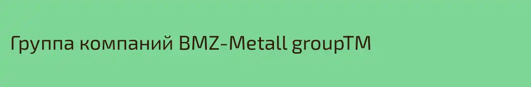 Группа компаний BMZ-Metall groupTM